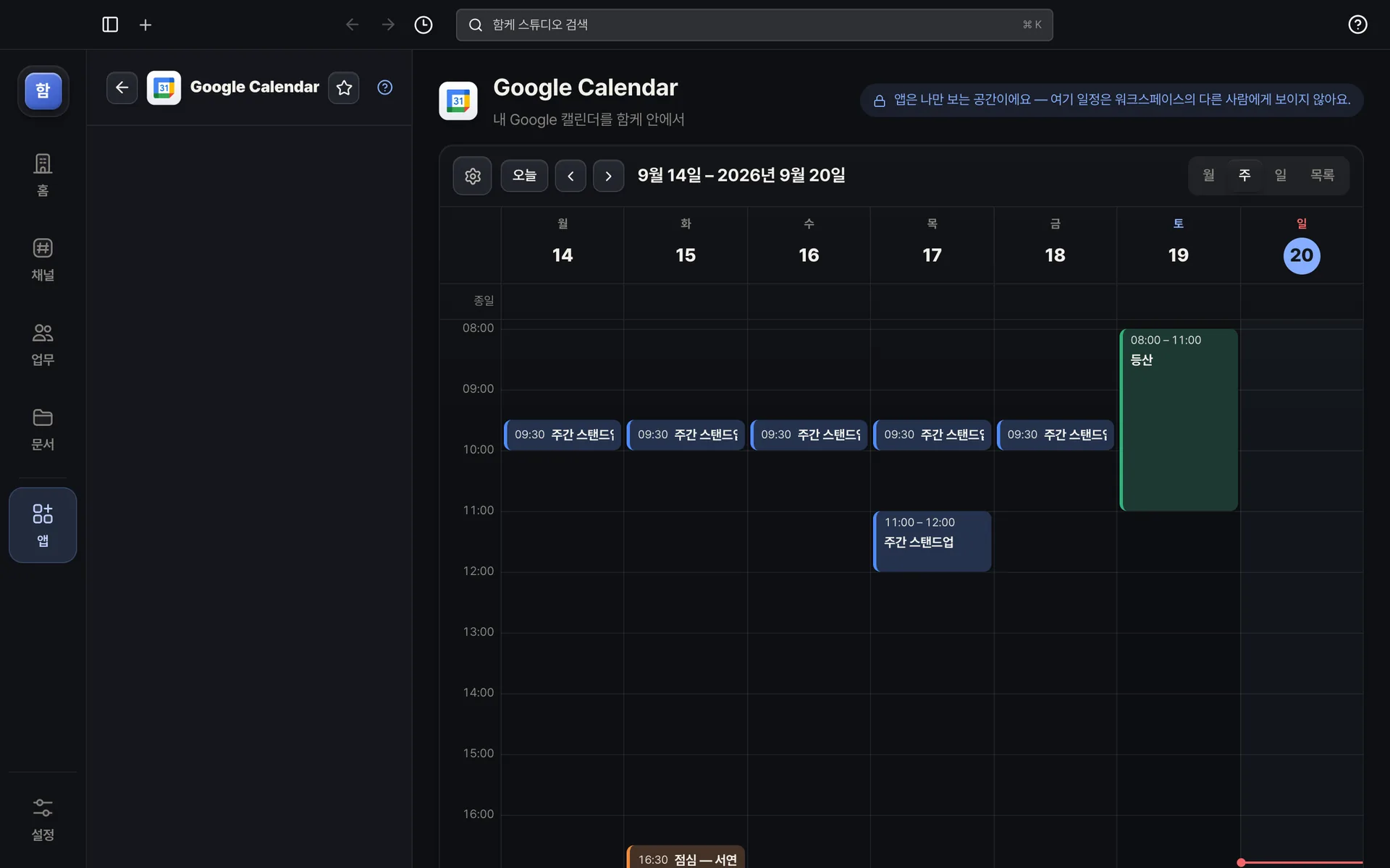 Google Calendar — 한 주의 일정을 시간대별로 — 시작 전에 알려 줘요