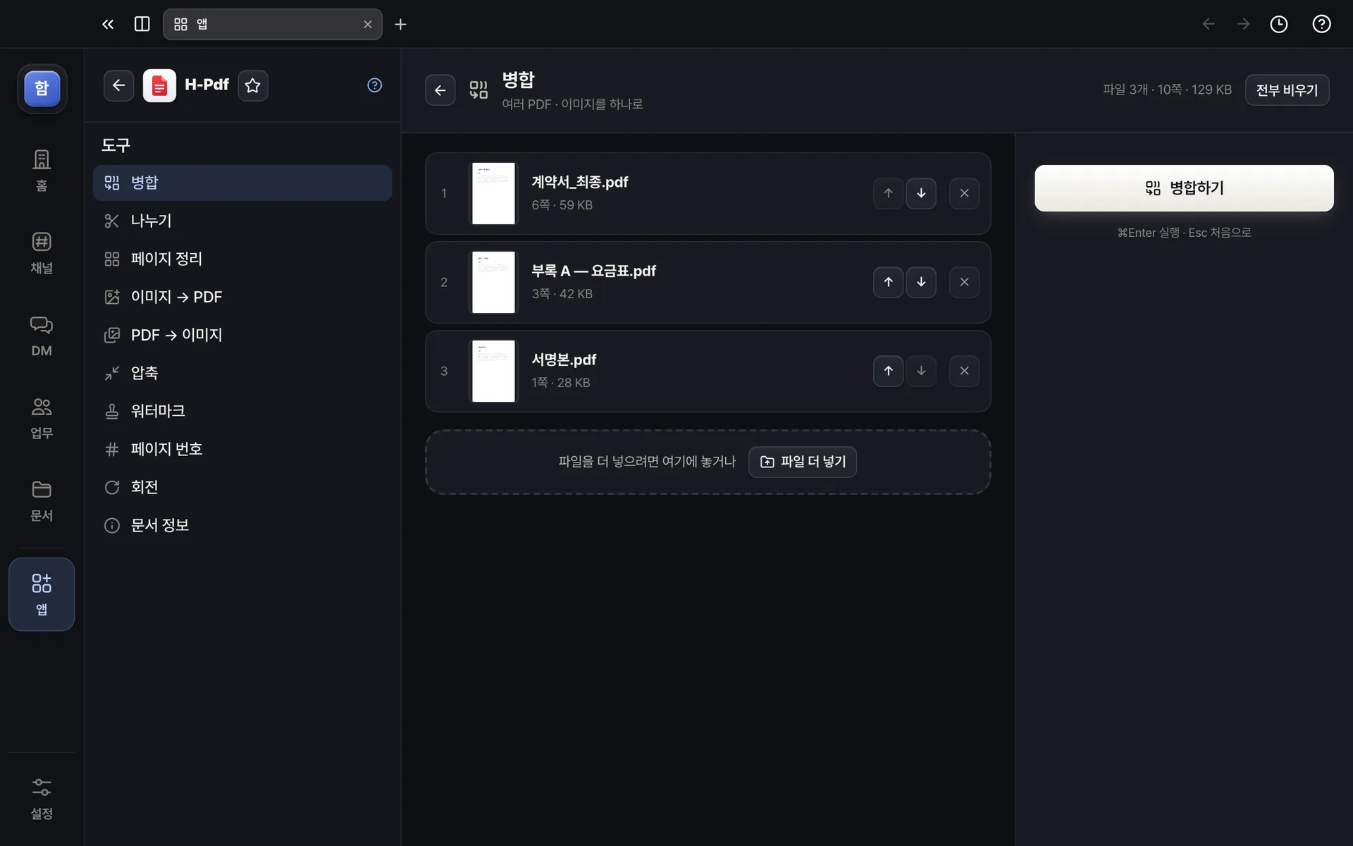 H-Pdf — 파일을 끌어 순서를 바꾸고 하나로 합쳐요 — 전부 내 컴퓨터에서